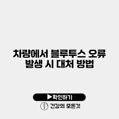 차량에서 블루투스 오류 발생 시 대처 방법