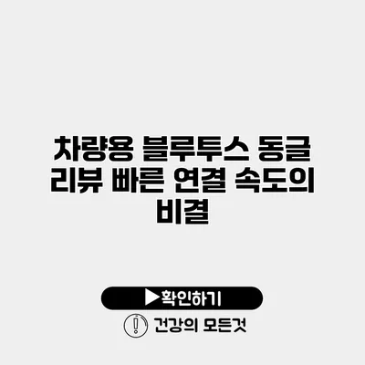 차량용 블루투스 동글 리뷰 빠른 연결 속도의 비결
