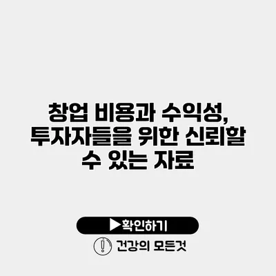 창업 비용과 수익성, 투자자들을 위한 신뢰할 수 있는 자료