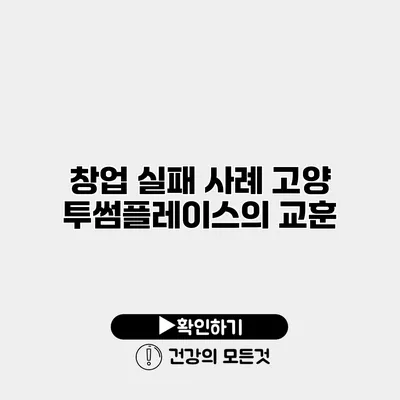 창업 실패 사례 고양 투썸플레이스의 교훈