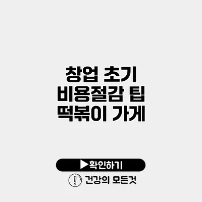창업 초기 비용절감 팁 떡볶이 가게