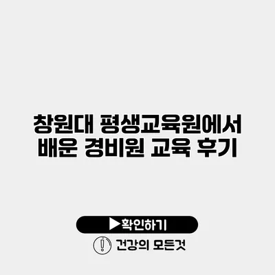 창원대 평생교육원에서 배운 경비원 교육 후기