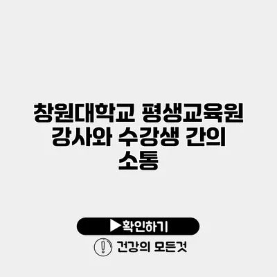 창원대학교 평생교육원 강사와 수강생 간의 소통