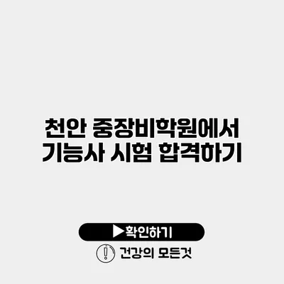 천안 중장비학원에서 기능사 시험 합격하기
