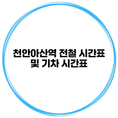 천안아산역 전철 시간표 및 기차 시간표