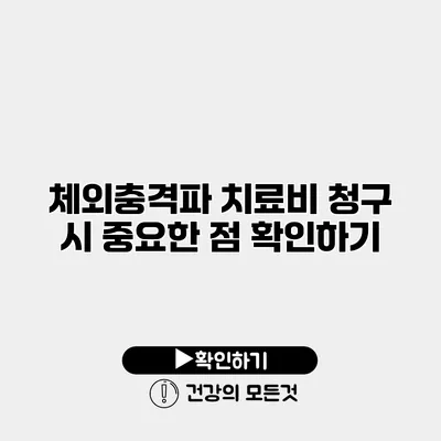 체외충격파 치료비 청구 시 중요한 점 확인하기
