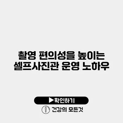 촬영 편의성을 높이는 셀프사진관 운영 노하우