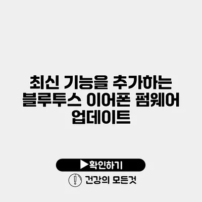 최신 기능을 추가하는 블루투스 이어폰 펌웨어 업데이트