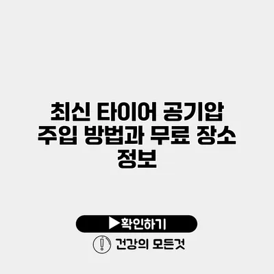 최신 타이어 공기압 주입 방법과 무료 장소 정보