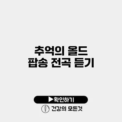 추억의 올드 팝송 전곡 듣기