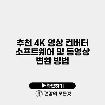 추천 4K 영상 컨버터 소프트웨어 및 동영상 변환 방법