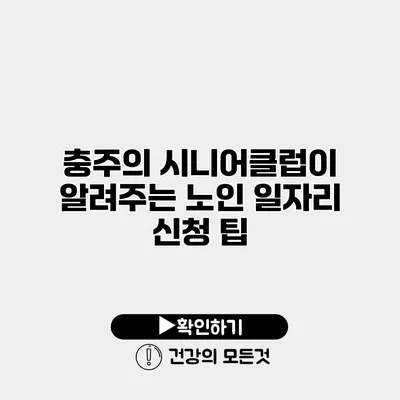 충주의 시니어클럽이 알려주는 노인 일자리 신청 팁