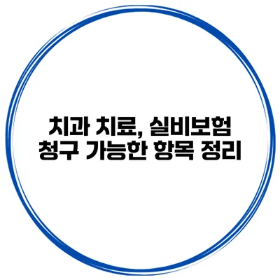 치과 치료, 실비보험 청구 가능한 항목 정리