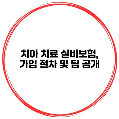 치아 치료 실비보험, 가입 절차 및 팁 공개