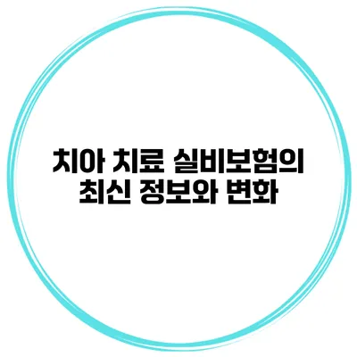 치아 치료 실비보험의 최신 정보와 변화