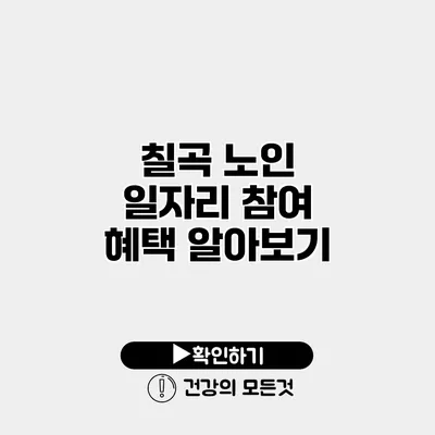 칠곡 노인 일자리 참여 혜택 알아보기