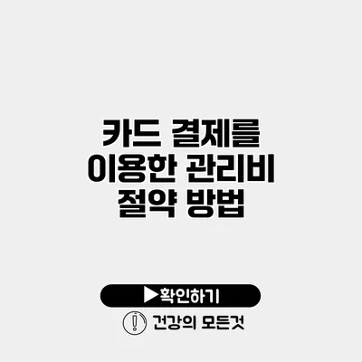 카드 결제를 이용한 관리비 절약 방법