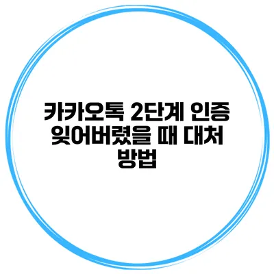 카카오톡 2단계 인증 잊어버렸을 때 대처 방법