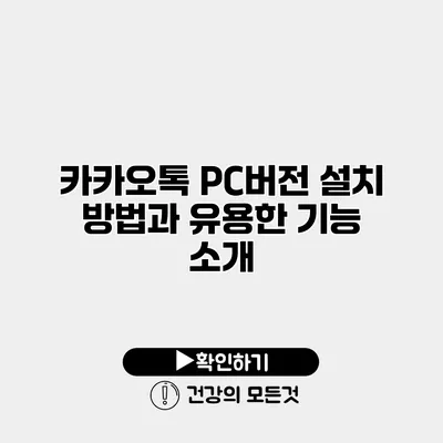 카카오톡 PC버전 설치 방법과 유용한 기능 소개