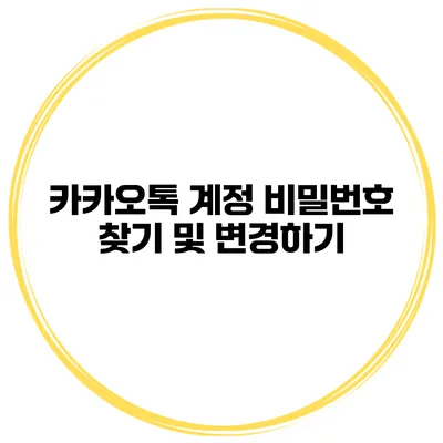 카카오톡 계정 비밀번호 찾기 및 변경하기