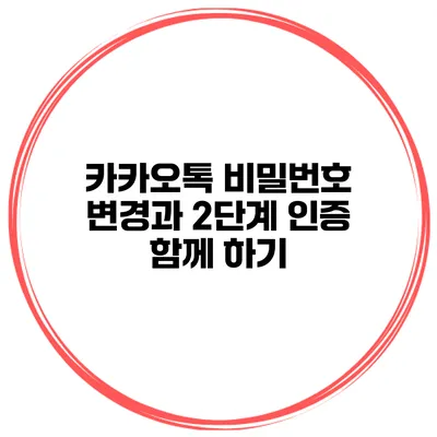 카카오톡 비밀번호 변경과 2단계 인증 함께 하기