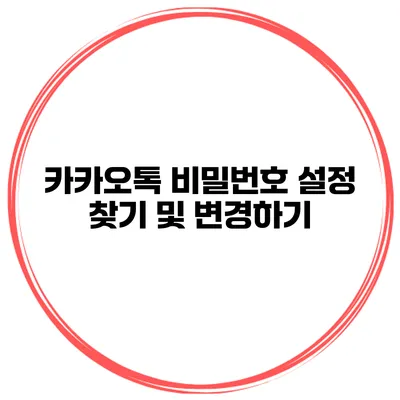 카카오톡 비밀번호 설정 찾기 및 변경하기