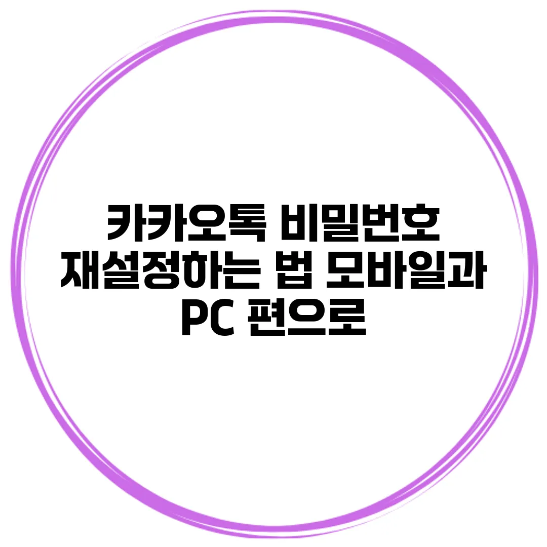 카카오톡 비밀번호 재설정하는 법 모바일과 PC 편으로
