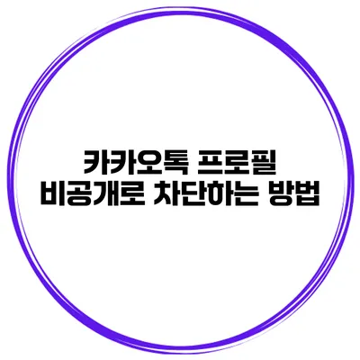 카카오톡 프로필 비공개로 차단하는 방법