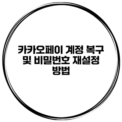 카카오페이 계정 복구 및 비밀번호 재설정 방법