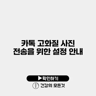 카톡 고화질 사진 전송을 위한 설정 안내
