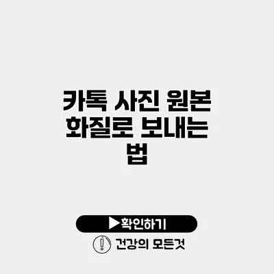 카톡 사진 원본 화질로 보내는 법