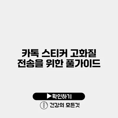 카톡 스티커 고화질 전송을 위한 풀가이드