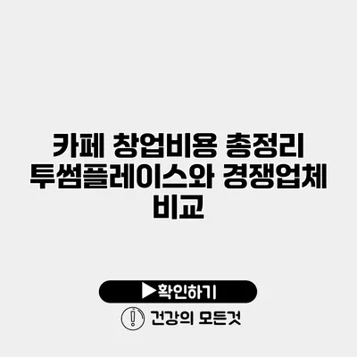 카페 창업비용 총정리 투썸플레이스와 경쟁업체 비교