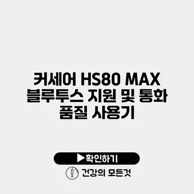 커세어 HS80 MAX 블루투스 지원 및 통화 품질 사용기