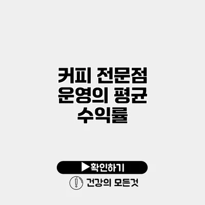 커피 전문점 운영의 평균 수익률