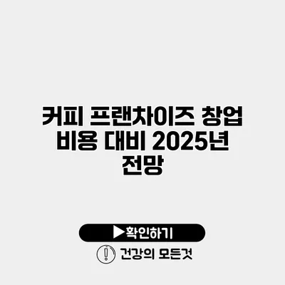 커피 프랜차이즈 창업 비용 대비 2025년 전망