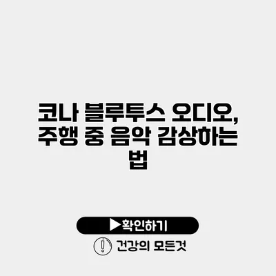 코나 블루투스 오디오, 주행 중 음악 감상하는 법