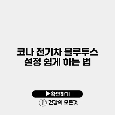 코나 전기차 블루투스 설정 쉽게 하는 법