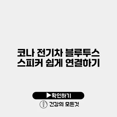코나 전기차 블루투스 스피커 쉽게 연결하기