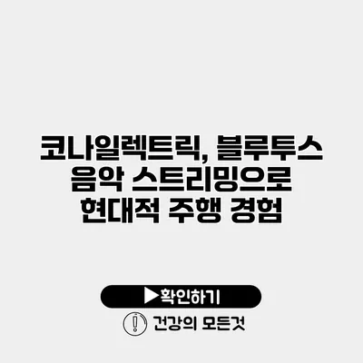 코나일렉트릭, 블루투스 음악 스트리밍으로 현대적 주행 경험