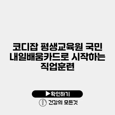 코디잡 평생교육원 국민 내일배움카드로 시작하는 직업훈련