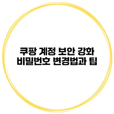 쿠팡 계정 보안 강화 비밀번호 변경법과 팁