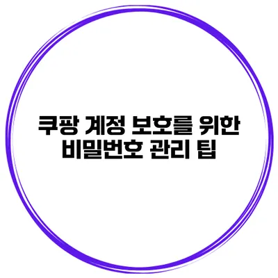 쿠팡 계정 보호를 위한 비밀번호 관리 팁