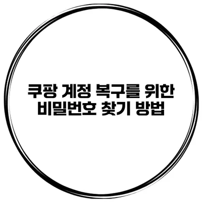 쿠팡 계정 복구를 위한 비밀번호 찾기 방법