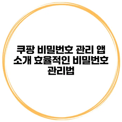 쿠팡 비밀번호 관리 앱 소개 효율적인 비밀번호 관리법