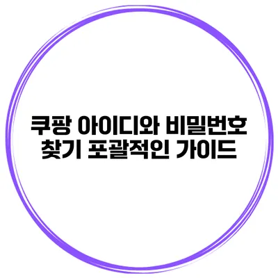 쿠팡 아이디와 비밀번호 찾기 포괄적인 가이드
