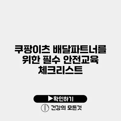 쿠팡이츠 배달파트너를 위한 필수 안전교육 체크리스트