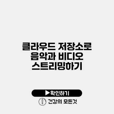 클라우드 저장소로 음악과 비디오 스트리밍하기
