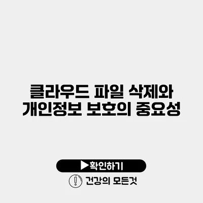 클라우드 파일 삭제와 개인정보 보호의 중요성