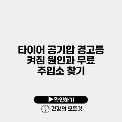 타이어 공기압 경고등 켜짐 원인과 무료 주입소 찾기